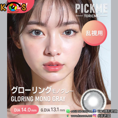 [散光] Astigram Pickme Toricme Gloring Mono Gray 散光彩妝隱形眼鏡